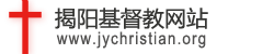 揭阳市基督教网站